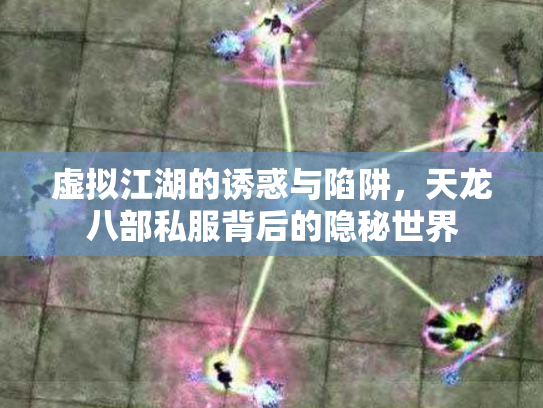 虚拟江湖的诱惑与陷阱，天龙八部私服背后的隐秘世界