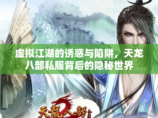虚拟江湖的诱惑与陷阱，天龙八部私服背后的隐秘世界
