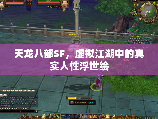 天龙八部SF，虚拟江湖中的真实人性浮世绘