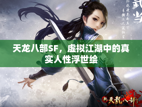 天龙八部SF，虚拟江湖中的真实人性浮世绘