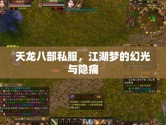 天龙八部私服，江湖梦的幻光与隐痛
