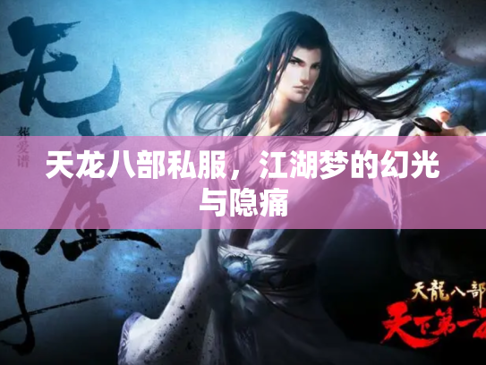 天龙八部私服，江湖梦的幻光与隐痛