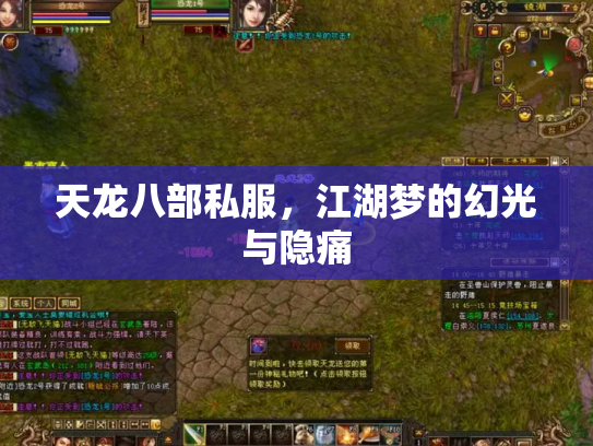 天龙八部私服，江湖梦的幻光与隐痛