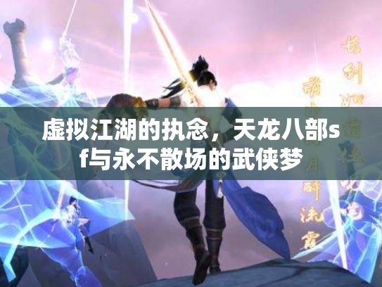 虚拟江湖的执念，天龙八部sf与永不散场的武侠梦