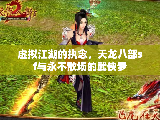 虚拟江湖的执念，天龙八部sf与永不散场的武侠梦