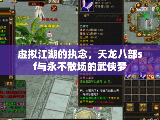 虚拟江湖的执念，天龙八部sf与永不散场的武侠梦
