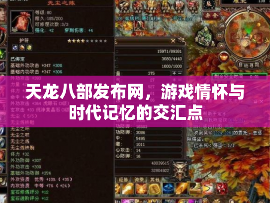 天龙八部发布网，游戏情怀与时代记忆的交汇点