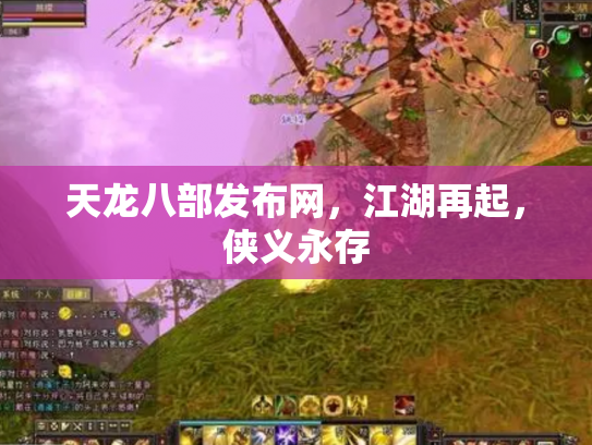 天龙八部发布网，江湖再起，侠义永存