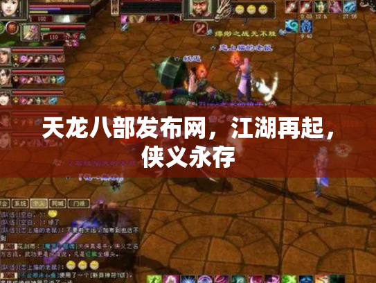 天龙八部发布网，江湖再起，侠义永存