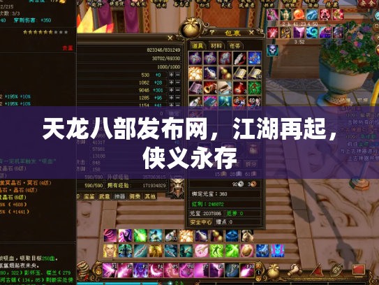 天龙八部发布网，江湖再起，侠义永存