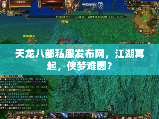 天龙八部私服发布网，江湖再起，侠梦难圆？