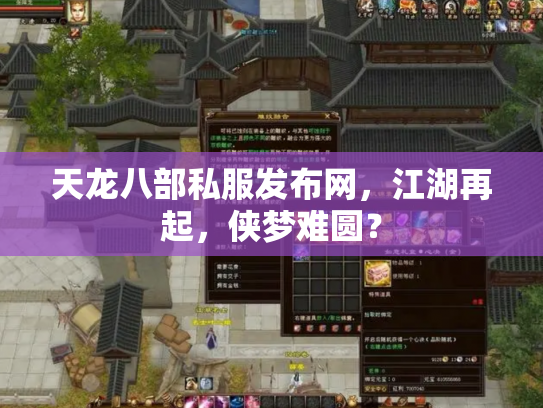天龙八部私服发布网，江湖再起，侠梦难圆？