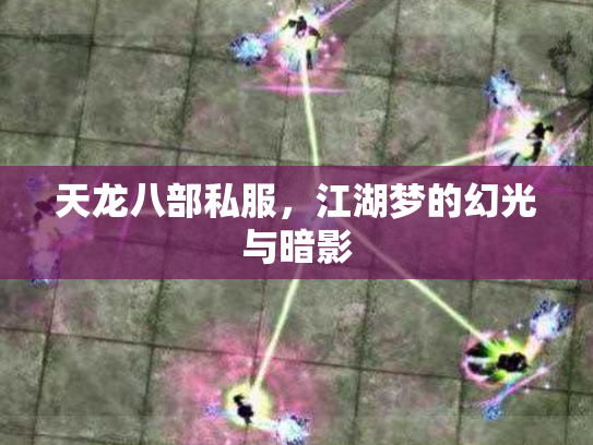 天龙八部私服，江湖梦的幻光与暗影