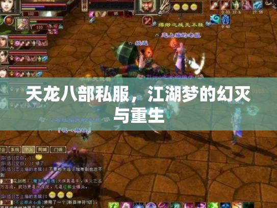 天龙八部私服，江湖梦的幻灭与重生