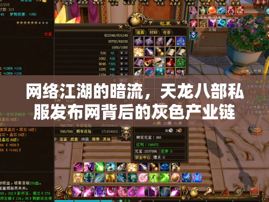 网络江湖的暗流，天龙八部私服发布网背后的灰色产业链