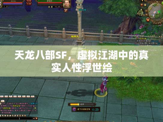 天龙八部SF，虚拟江湖中的真实人性浮世绘