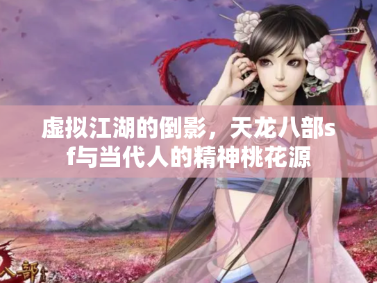 虚拟江湖的倒影，天龙八部sf与当代人的精神桃花源