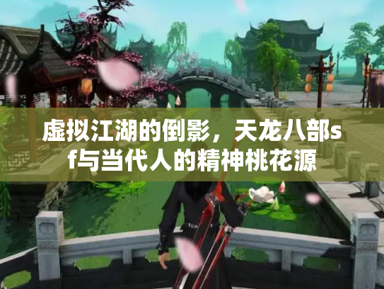 虚拟江湖的倒影，天龙八部sf与当代人的精神桃花源