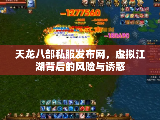 天龙八部私服发布网，虚拟江湖背后的风险与诱惑