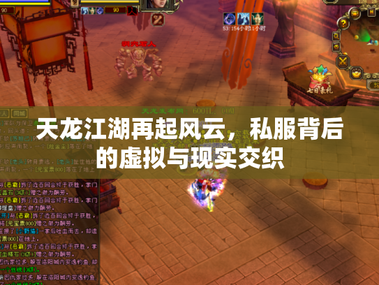 天龙江湖再起风云，私服背后的虚拟与现实交织