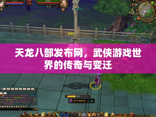 天龙八部发布网，武侠游戏世界的传奇与变迁