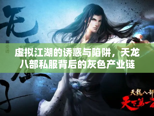 虚拟江湖的诱惑与陷阱，天龙八部私服背后的灰色产业链