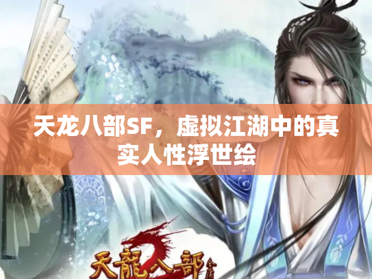 天龙八部SF，虚拟江湖中的真实人性浮世绘