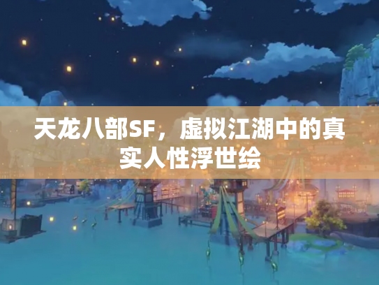 天龙八部SF，虚拟江湖中的真实人性浮世绘