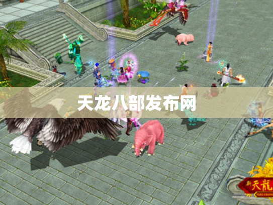 天龙八部发布网