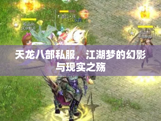 天龙八部私服，江湖梦的幻影与现实之殇