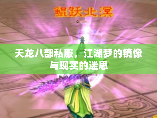 天龙八部私服，江湖梦的镜像与现实的迷思