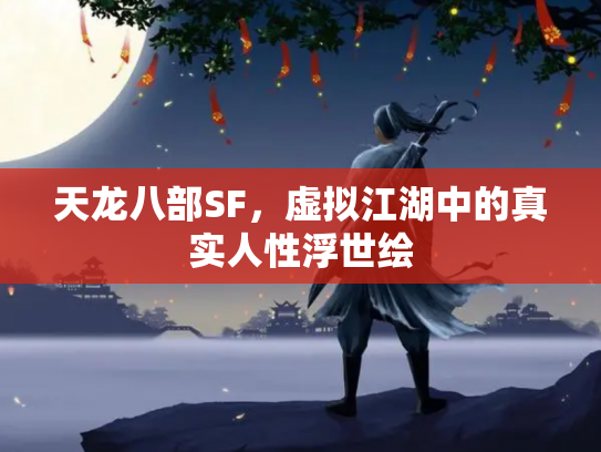 天龙八部SF，虚拟江湖中的真实人性浮世绘