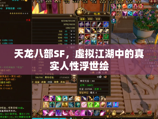 天龙八部SF，虚拟江湖中的真实人性浮世绘