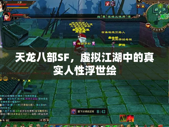 天龙八部SF，虚拟江湖中的真实人性浮世绘