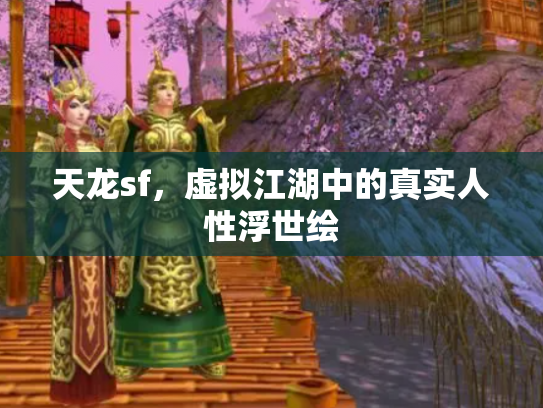 天龙sf，虚拟江湖中的真实人性浮世绘