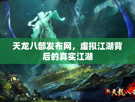 天龙八部发布网，虚拟江湖背后的真实江湖