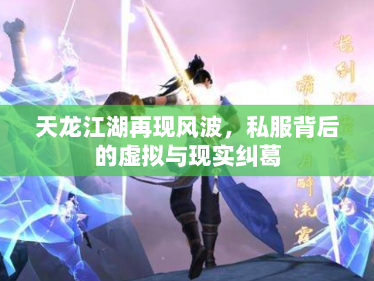 天龙江湖再现风波，私服背后的虚拟与现实纠葛