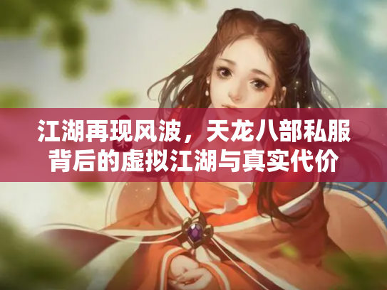 江湖再现风波，天龙八部私服背后的虚拟江湖与真实代价