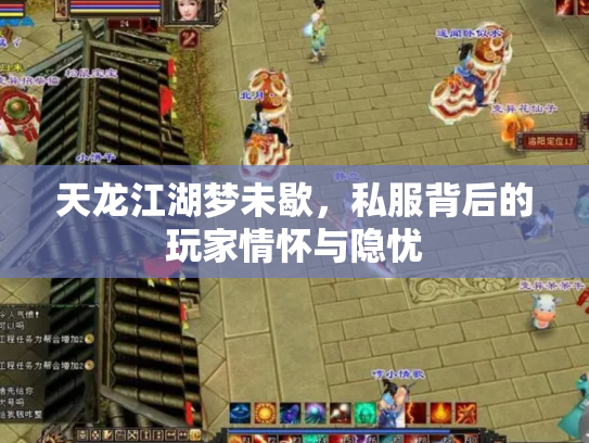 天龙江湖梦未歇，私服背后的玩家情怀与隐忧