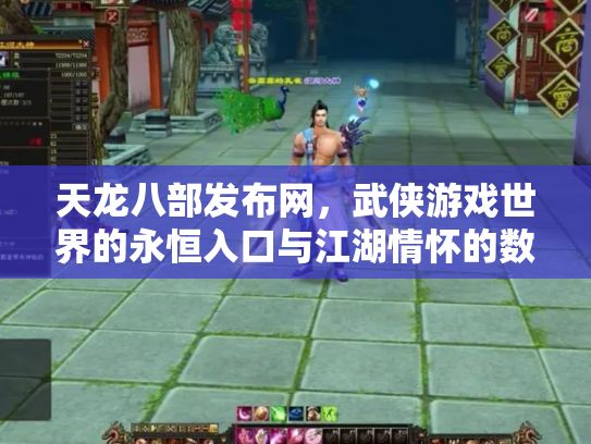 天龙八部发布网，武侠游戏世界的永恒入口与江湖情怀的数字化传承