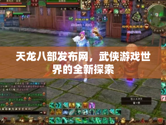 天龙八部发布网，武侠游戏世界的全新探索