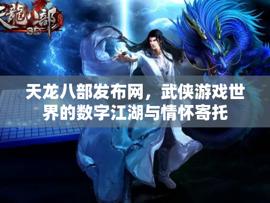 天龙八部发布网，武侠游戏世界的数字江湖与情怀寄托