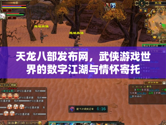 天龙八部发布网，武侠游戏世界的数字江湖与情怀寄托
