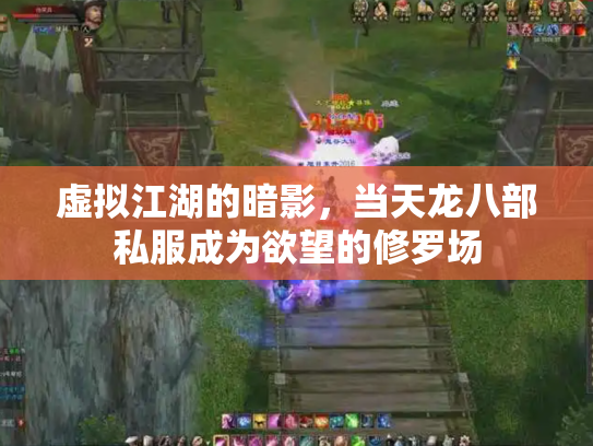 虚拟江湖的暗影，当天龙八部私服成为欲望的修罗场