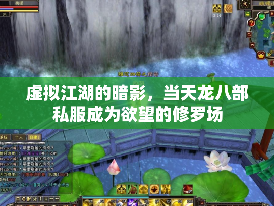 虚拟江湖的暗影，当天龙八部私服成为欲望的修罗场