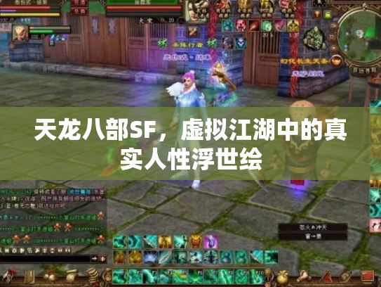 天龙八部SF，虚拟江湖中的真实人性浮世绘