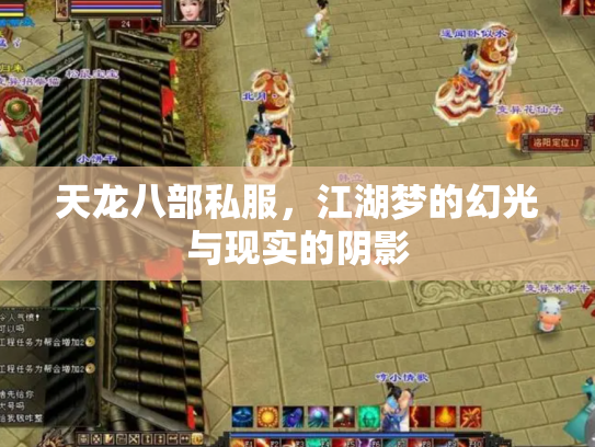 天龙八部私服，江湖梦的幻光与现实的阴影