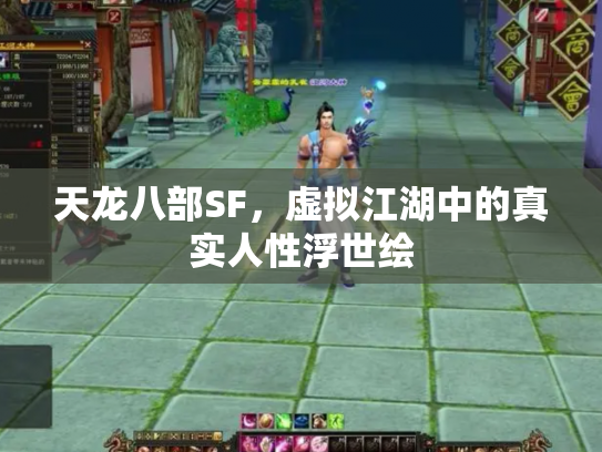 天龙八部SF，虚拟江湖中的真实人性浮世绘