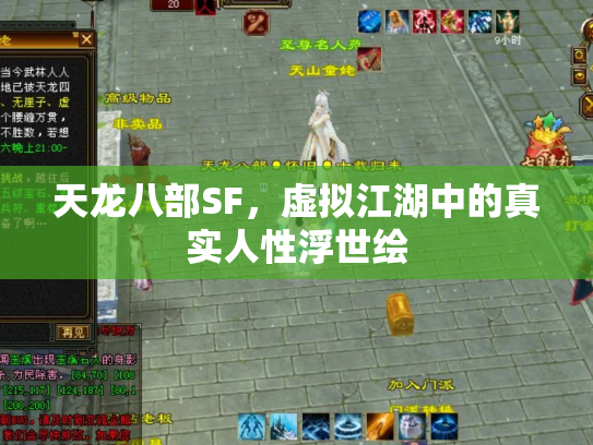 天龙八部SF，虚拟江湖中的真实人性浮世绘