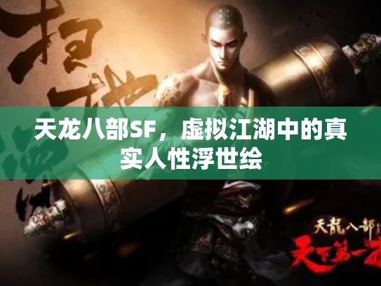 天龙八部SF，虚拟江湖中的真实人性浮世绘